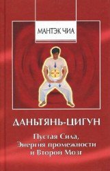 Даньтянь-цигун. Пустая Сила, Энергия промежности и Второй мозг (2004)