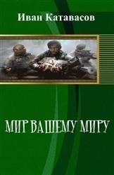 Мир вашему миру