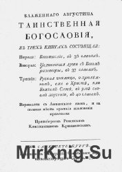 Блаженнаго Августина Таинственная богословия