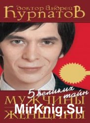 5 великих тайн мужчины и женщины (Аудиокнига)