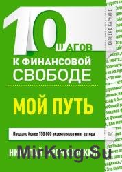 10 шагов к финансовой свободе. Мой путь