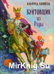 Бунтовщик из Рады (Аудиокнига)