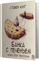 Банка с печеньем (Аудиокнига)