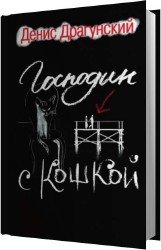 Господин с кошкой (Аудиокнига)