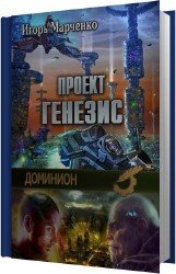 Проект Генезис (Аудиокнига)