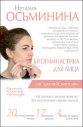 Биогимнастика для лица. Система фейсмионика