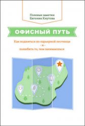 Офисный путь. Как подняться по карьерной лестнице и полюбить то, чем занимаешься