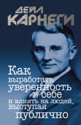 Как выработать уверенность в себе и влиять на людей, выступая публично. 2-е изд.