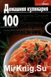 Домашняя кулинария. 100 меню блюд быстрого приготовления