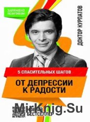 5 спасительных шагов от депрессии к радости  (Аудиокнига)