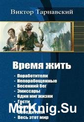 Время жить. Серия из 10 книг в одном томе
