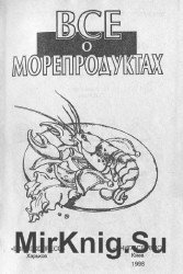 Все о морепродуктах