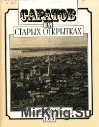 Саратов на старых открытках