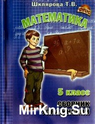 Математика. Сборник упражнений. 5 класс