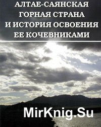 Алтае-Саянская горная страна и история освоения ее кочевниками