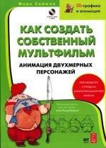 Как создать собственный мультфильм. Анимация двухмерных персонажей (+CD к книге)