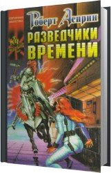 Разведчики времени (Аудиокнига)