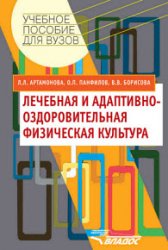 Лечебная и адаптивно-оздоровительная физическая культура