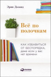 Всё по полочкам: Как избавиться от беспорядка, даже если у вас нет времени