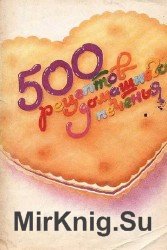 500 рецептов домашнего печенья