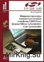 Микроконтроллеры смешанного сигнала C8051Fxxx фирмы Silicon Laboratories и их применение (+CD)