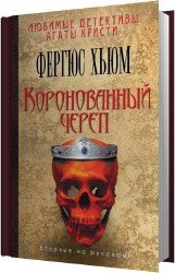 Коронованный череп (Аудиокнига)