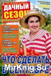 Дачный сезон №8 2016