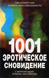 1001 эротическое сновидение