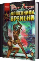 Мошенники времени (Аудиокнига)