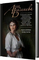 Красавица некстати (Аудиокнига)