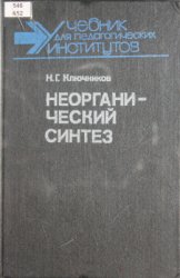 Неорганический синтез. Неорганический Синтез книга. Неорганические синтезы сборник. Неорганический Синтез Ключников. Синтез неорганических люминофоров книги.