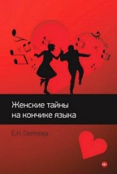 Женские тайны на кончике языка. Популярная психология отношений. Роман-тренинг