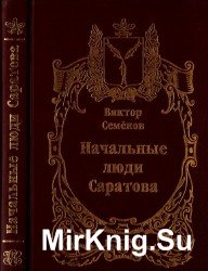 Начальные люди Саратова. От первого воеводы до последнего первого секретаря