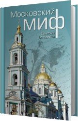 Московский миф (Аудиокнига)