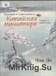 Китайская миниатюра тушью и акварелью