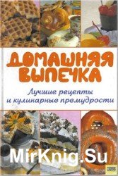 Домашняя выпечка. Лучшие рецепты и кулинарные премудрости