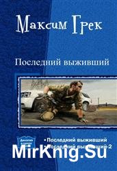 Последний выживший. Дилогия в одном томе