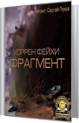 Фрагмент (Аудиокнига)