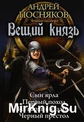 Вещий князь: Сын ярла. Первый поход. Из варяг в хазары. Черный престол (сборник)