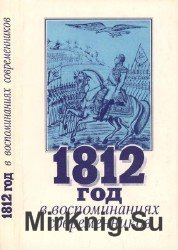 1812 год в воспоминаниях современников