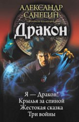 Дракон: Я – Дракон. Крылья за спиной. Жестокая сказка. Три войны