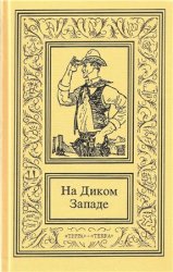 На Диком Западе. В 3 томах. Том 2