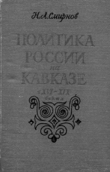 Политика России на Кавказе в XVI-XIX веках