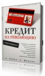  Кредит на революцию. План Парвуса  (Аудиокнига)