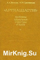 Артхашастра. Проблемы социальной культуры и права