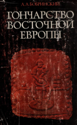 Гончарство Восточной Европы. Источники и методы изучения