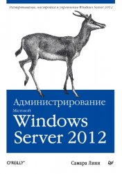 Администрирование Microsoft Windows Server 2012