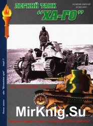 Легкий танк "Ха-Го" (Военная летопись. Бронетанковый музей 5)