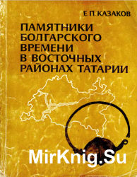 Памятники болгарского времени в восточных районах Татарии
