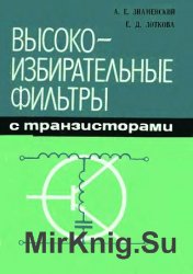 Высокоизбирательные фильтры с транзисторами